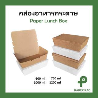 [50ใบ] ราคาโรงงาน กล่องอาหารกระดาษ คราฟท์ สีน้ำตาล สีขาว เคล…