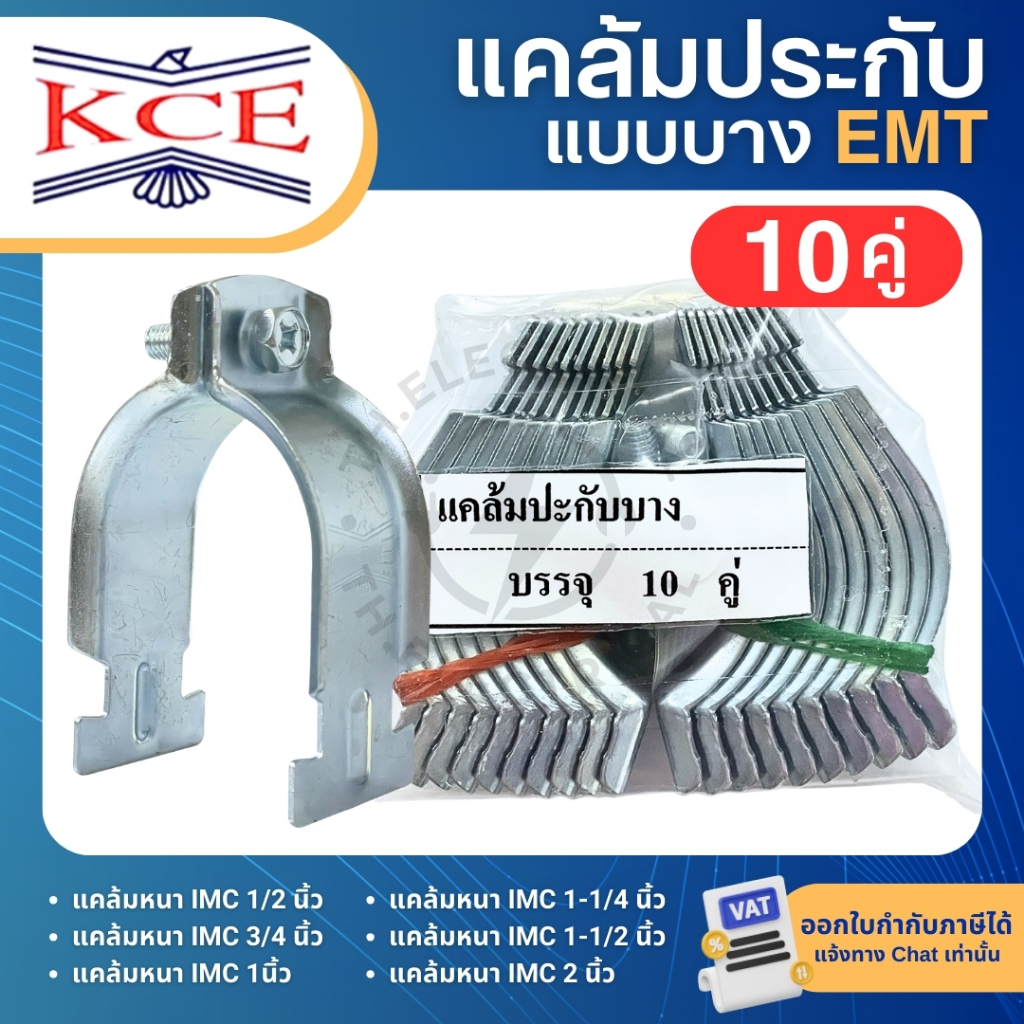 KCE แคล้มประกับบาง EMT CONDUIT CLAMP 1/2" 3/4" 1" 1-1/4" 1-1/2" 2" 3" 4" แคล้มวงเดือน แคล้มรัดท่อ