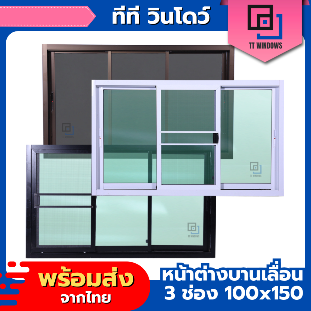 ✅ หน้าต่าง บานเลื่อน 3 ช่อง 100x150 (สีอบ) #พาวเดอร์ อลูขอบใหญ่