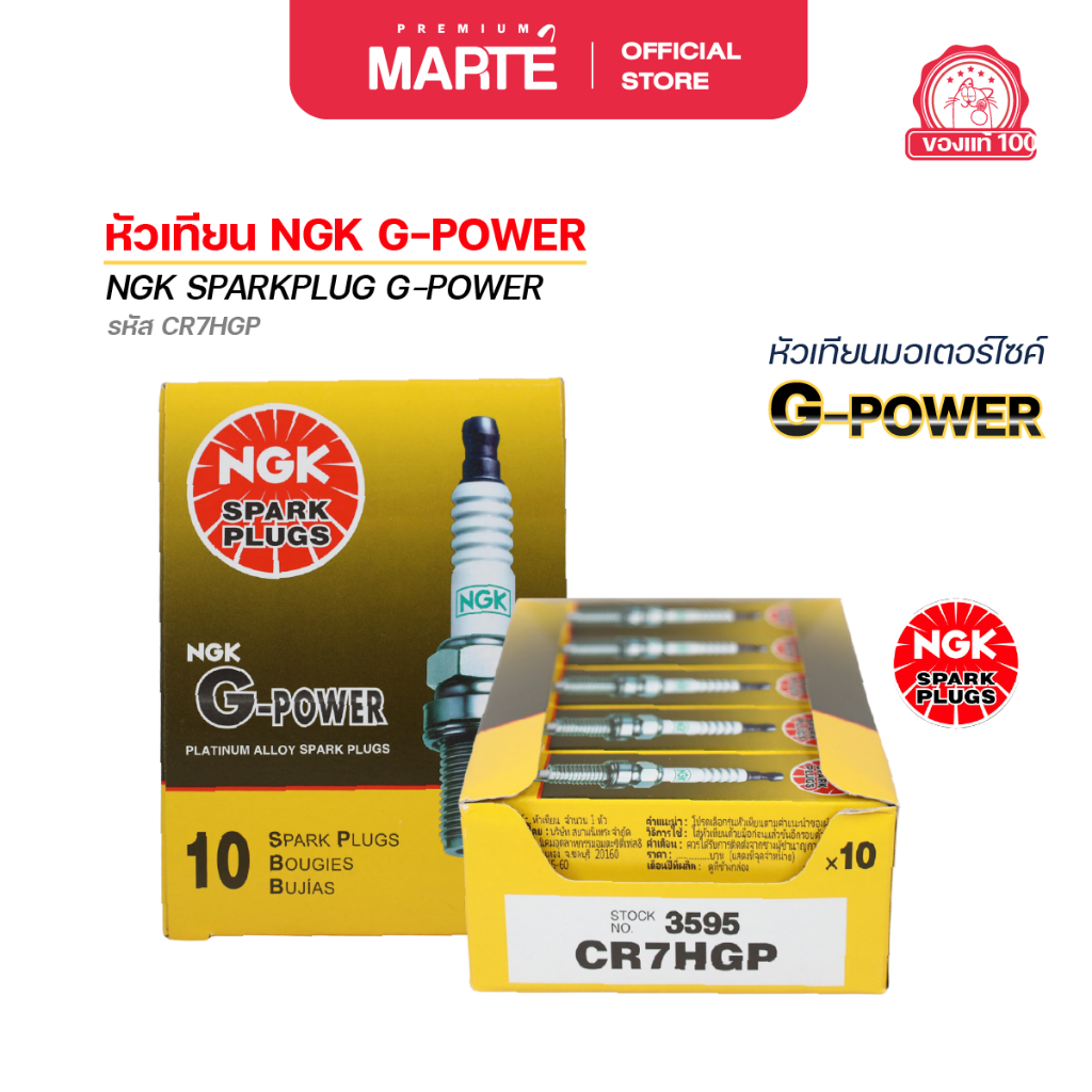 หัวเทียนมอเตอร์ไซค์ NGK G-POWER (CR7HGP) 1 กล่อง 10 หัว
