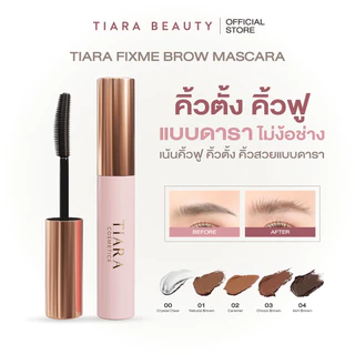 TIARA Cosmetics FixMe Brow Mascara มาสคาร่าคิ้ว เทียร่า ลิฟติ้งขนคิ้ว คิ้วฟู บำรุงขนคิ้ว แบบแท่ง 5ก