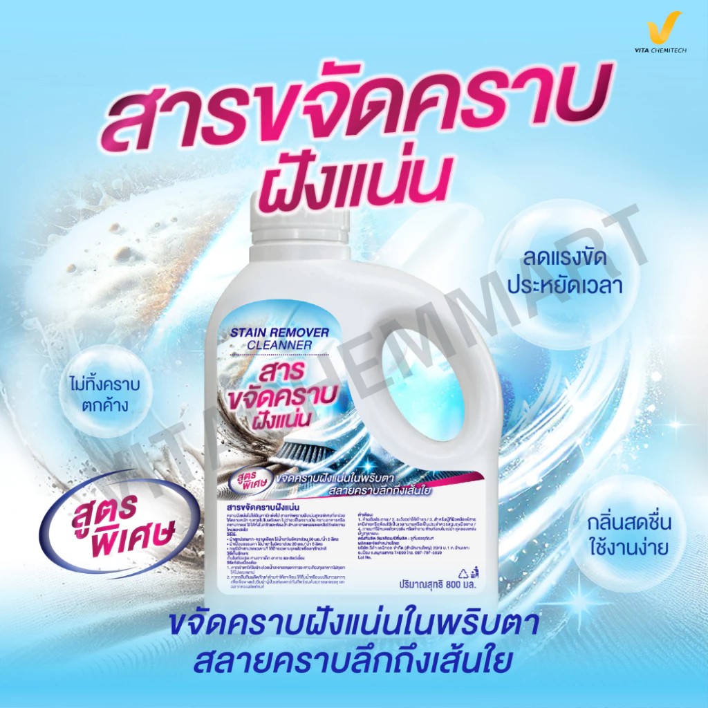 สารขจัดคราบฝังแน่นผ้าสะอาดหมดจด800ml