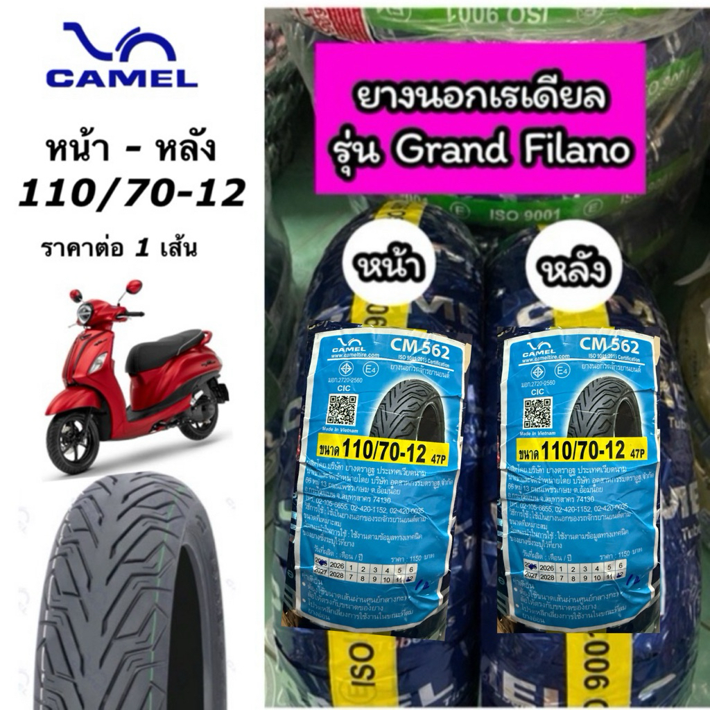 ยางนอกเรเดียล คาเมล 110/70-12 CM562 สำหรับรุ่น Grand Filano (ไม่ใช้ยางใน) หน้า-หลัง ใช้เบอร์ 110/70-12 ราคาต่อ 1 เส้น