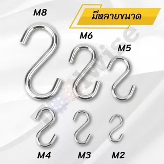 ตะขอรูปตัว S สแตนเลส 304 แข็งแรง ทนทาน ไม่เป็นสนิม (S Hook Stainless Steel 304 | ขนาด M2 – M8)