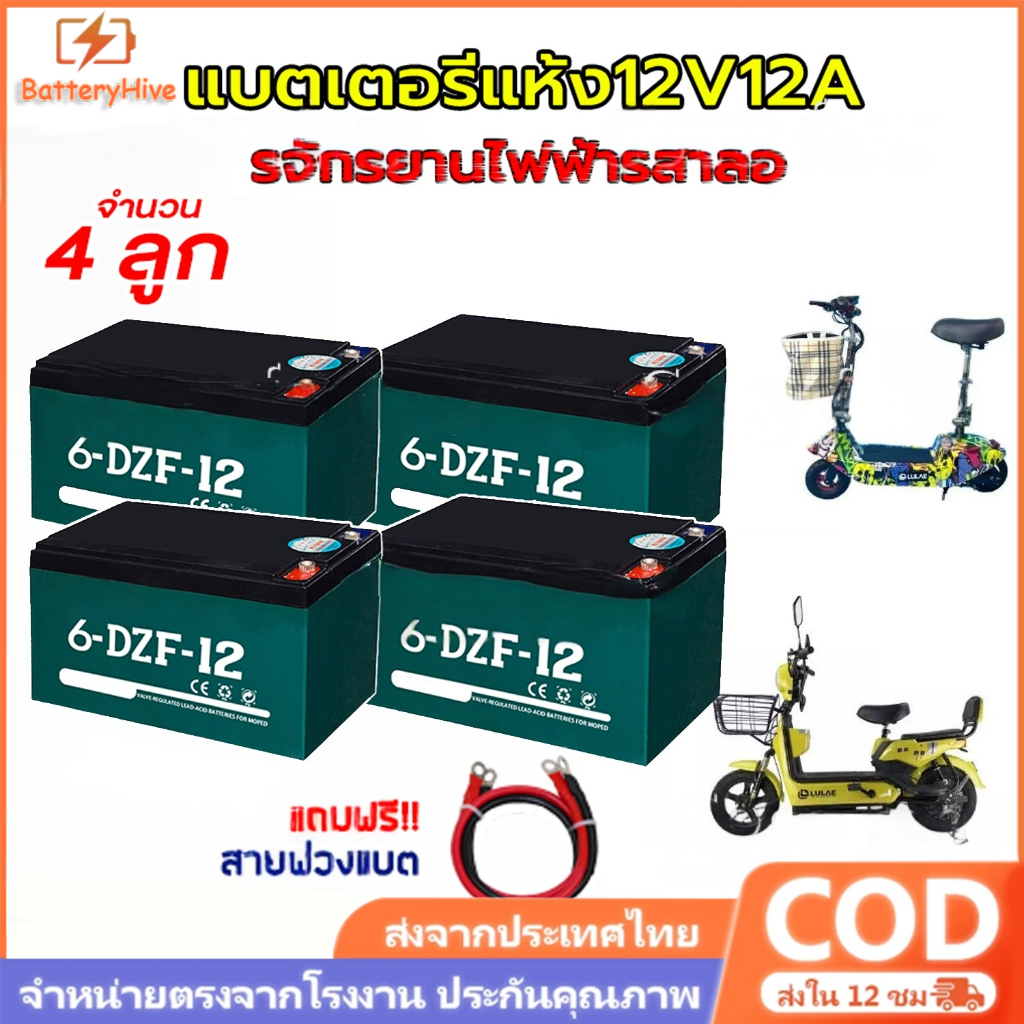 【แบตเตอรี่ใหม่】แบตเตอรี่แห้ง แท้ แบตเตอรี่จักรยานไฟฟ้า แบตเตอรี่12v12ah แบตรถไฟฟ้า แบตจักรยานไฟฟ้า
