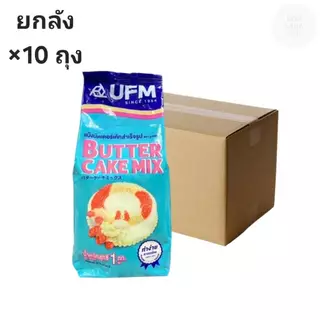((ขายยกลัง 10 ถุง))UFM แป้งบัตเตอร์เค้กสำเร็จรูป 1 กิโลกรัม 000151