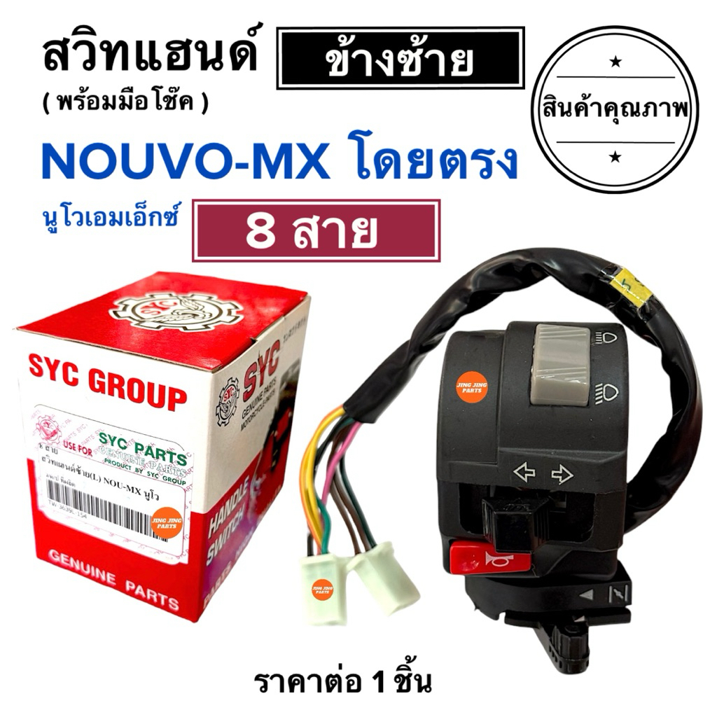 (พร้อมส่ง) สวิทช์แฮนด์ข้างซ้าย พร้อมมือโช๊ค NOUVO MX / NOUVO-MX (8 สาย) นูโวเอมเอก สวิสแฮนซ้าย ประกับซ้าย สวิต