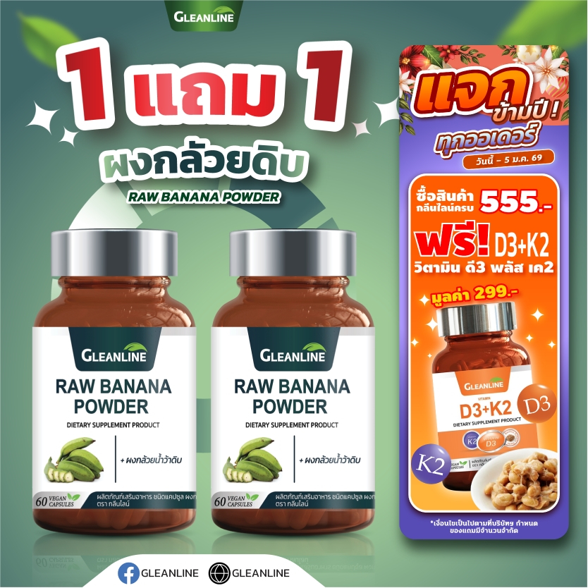 ผงกล้วยน้ำว้าดิบ 500 มก. 60 แคปซูล Gleanline (กลีนไลน์)