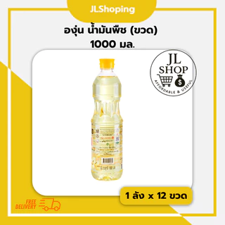 องุ่น น้ำมันถั่วเหลือง (ขวด) 1000 มล. (ลัง x 12ขวด)