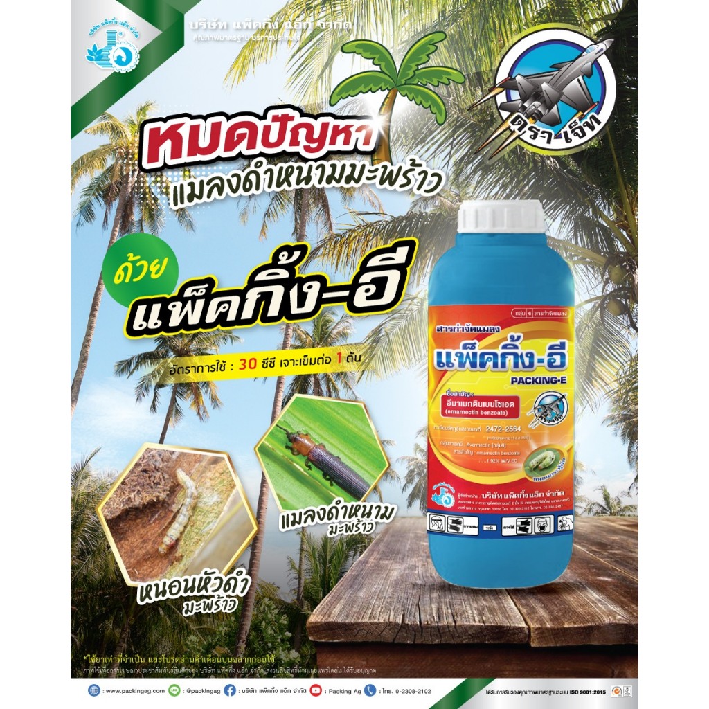 แพ็คกิ้ง-อี (อีมาเมกตินเบนโซเอต) ฉีดได้ทั้งหนอน เพลี้ย สูตรเย็น ฉีดผ่าดอกได้