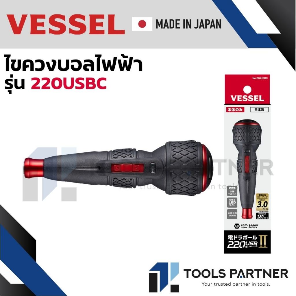 VESSEL ไขควงไฟฟ้า ไขควงบอลไฟฟ้า 220USB มี 2 รุ่น ( 220USB-P1 / 220USBC )