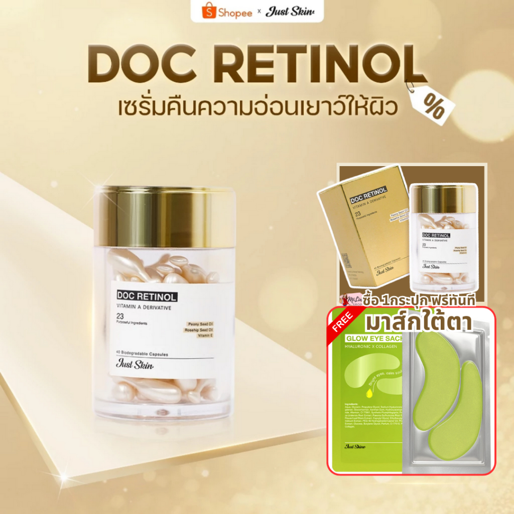 JUST Shine - Doc Retinol Serum : ลดฝ้า ริ้วรอย ผิวสว่างเนียน สินค้าเป็นของแท้ [บรรจุ40เม็ด/1กระปุก]