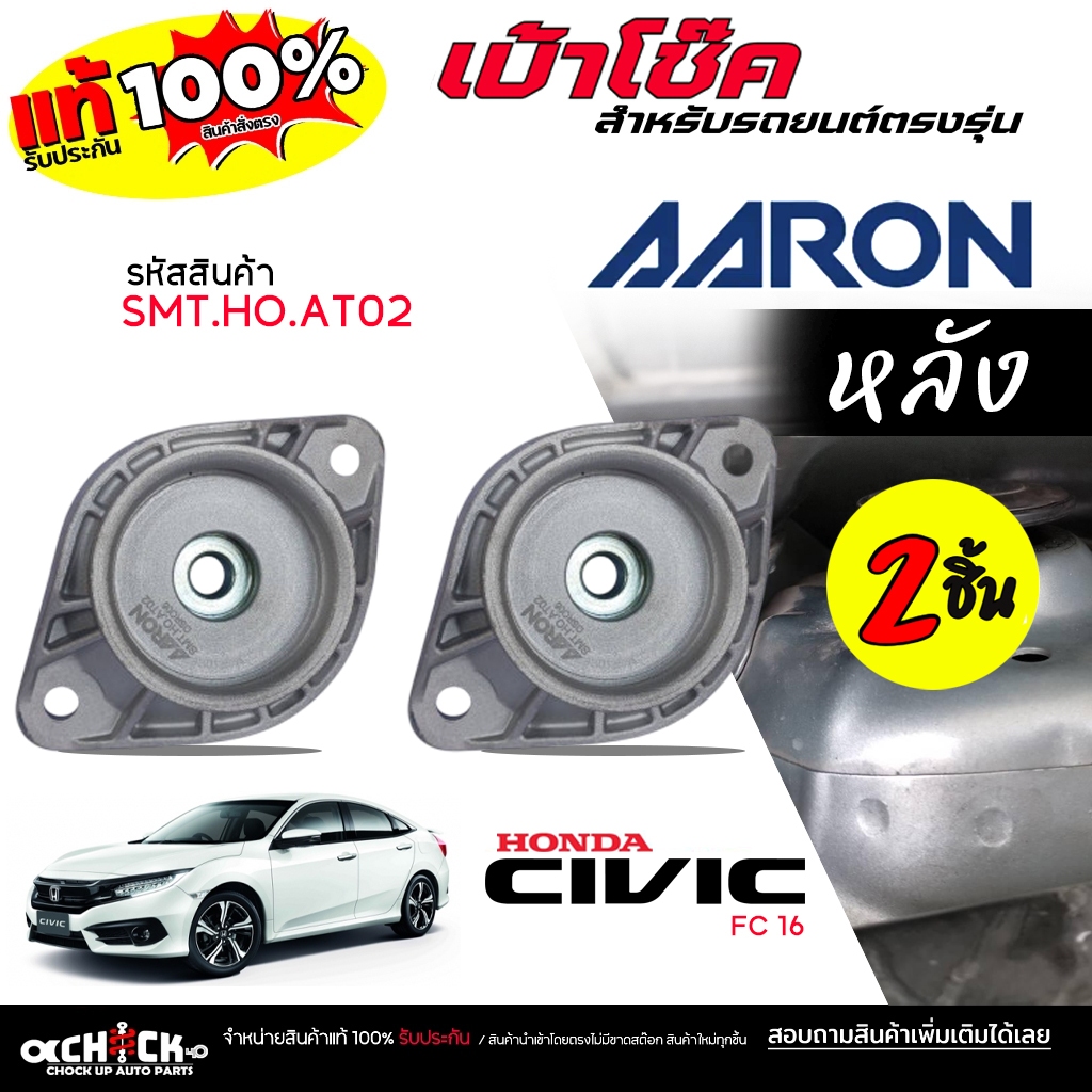AARON เบ้าโช๊ค หลัง HONDA ซีวิค 16 CIVIC FC 16 ยี่ห้อ AARON รหัส SMT.HO.AT02 กดเลือกสินค้า ( 1ชิ้น / 2ชิ้น )