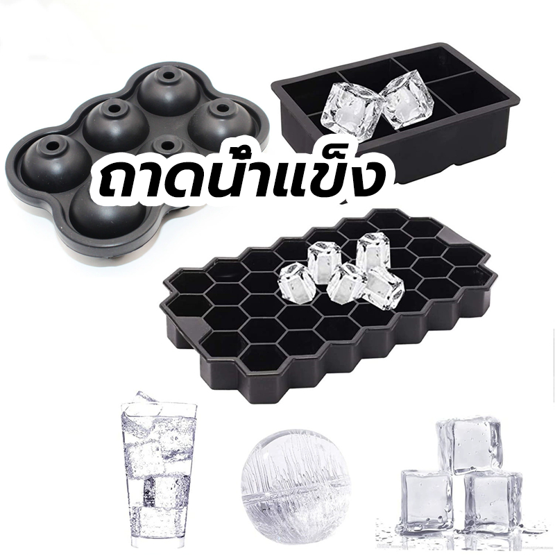 😊  ถาดน้ำแข็ง 4/6/8/37 ช่อง วัสดุ ผลิตจากซิลิโคน ยืดหยุ่นได้ดี ไม่เสียรูปง่าย น้ำแข็งก้อนแยกออกง่าย 