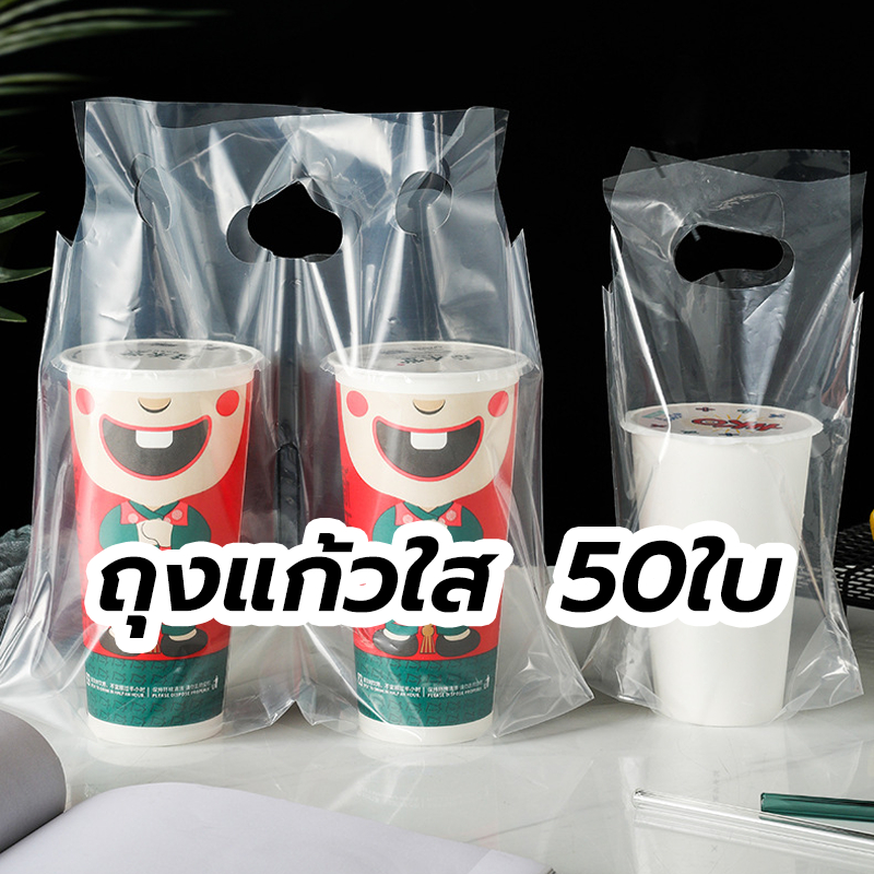 😊  ถุงแก้วใส หรูหรามาก ใส่แก้วได้ 16-22 ออนซ์ (50ใบ/แพ็ค) HZXW
