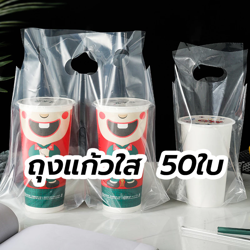 😊 ถุงแก้วใส หรูหรามาก ใส่แก้วได้ 16-22 ออนซ์ (50ใบ/แพ็ค) HZXW