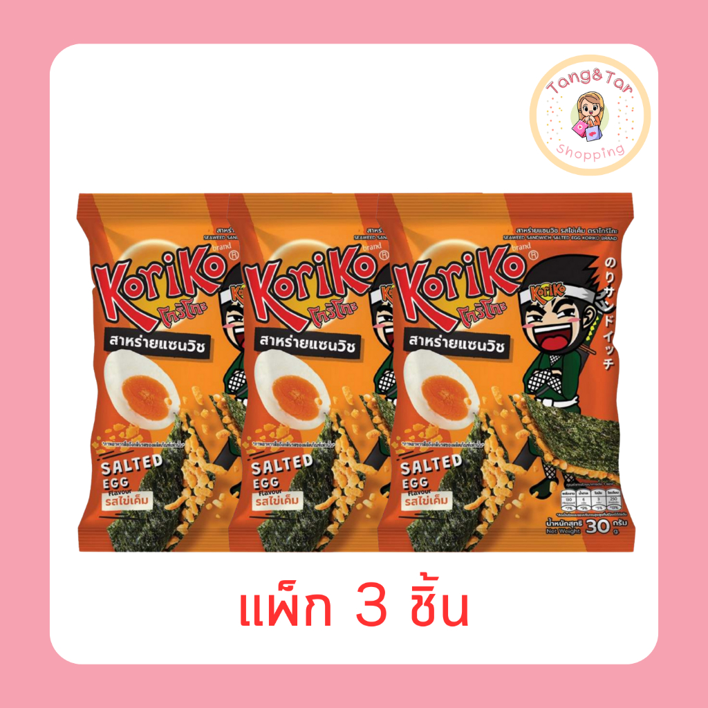 โกริโกะ สาหร่ายแซนวิชรสไข่เค็ม 30 กรัม (แพ็ก 3 ชิ้น)