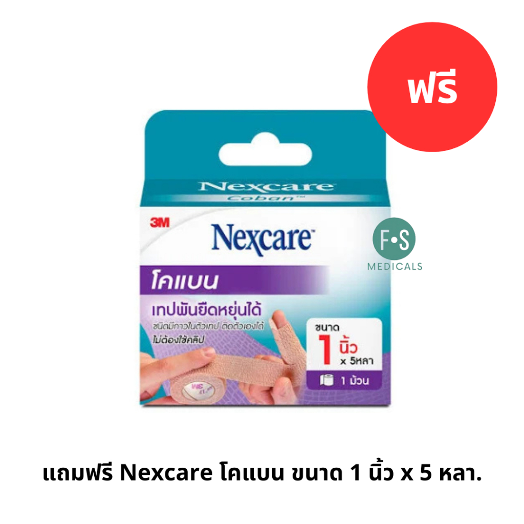 แถมฟรี Nexcare โคแบน ขนาด 1 นิ้ว x 5 หลา. 1 ม้วน (P-10531)