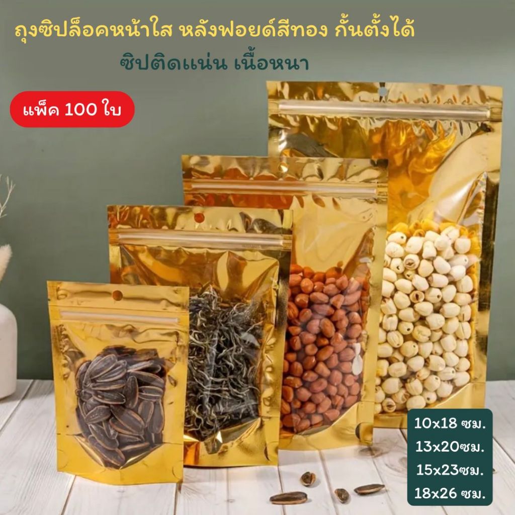 👍📣ถุงฟอยด์สีทอง ถุงรูด ตั้งได้ หน้าใส หลังทอง เหมาะสำหรับบรรจุขนม ถุงอาหาร (100 ใบ) [K004]
