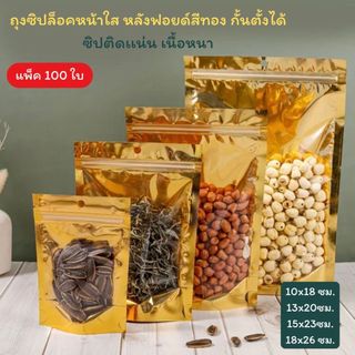 👍📣ถุงฟอยด์สีทอง ถุงรูด ตั้งได้ หน้าใส หลังทอง เหมาะสำหรับบรรจุขนม ถุงอาหาร (100 ใบ) [K004]