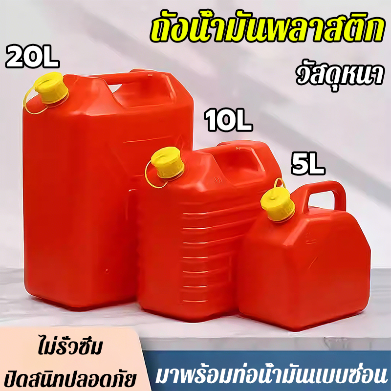 ถังน้ำมันสำรอง ถังน้ำมัน วัสดุที่หนาขึ้น ทนทานต่อการตก น้ำมัน เบนซิน ดีเซล 5/10/20L แกลลอนน้ำมัน