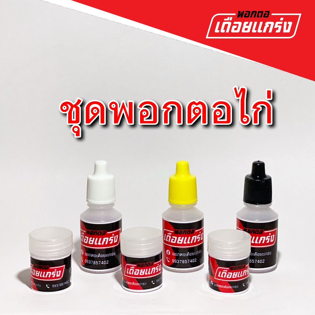 พอกตอไก่ เดือยแกร่ง ชุดพอกตอไก่ เหลือง ดำ ขาว เลือกได้ ตอไก่