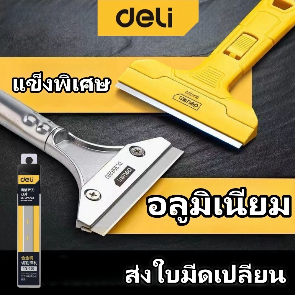 Deli  ลอกฟิล์ม มีดขูดสี   มีดขูดอเนกประสงค์   ถอดมีดเปลี่ยนง่าย ใช้งานสะดวก