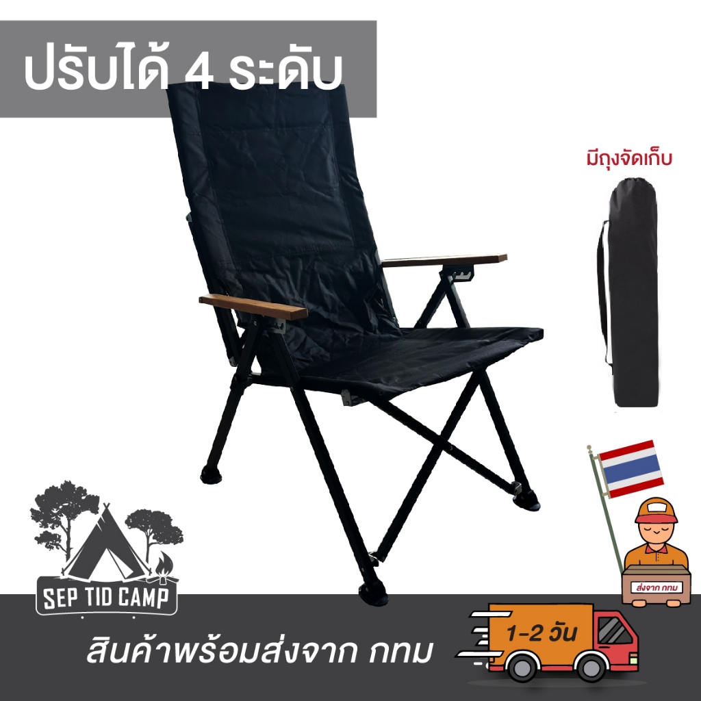 เก้าอี้สนาม ปรับได้ 4ระดับ พกพาสดวก แค้มปิ้ง รับน้ำหนักได้ 120KG โครงเหล็กล้าแข็งแรงทนทาน