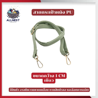 สายกระเป๋าหนัง PU มีหลายสี สายสะพายข้าง ปรับได้ ความยาว 65 - 130 CM