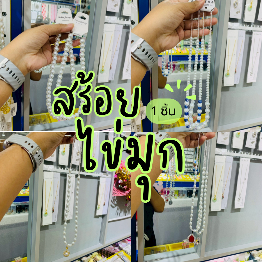 ( 1 ชิ้น ) สร้อยไข่มุก สร้อยคอไข่มุก เครื่องประดับไข่มุก คละลาย/สี GS-010