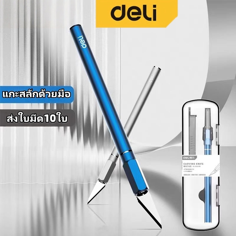 Deli มีดแกะสลัก SK5 ด้ามจับกันลื่น ด้ามจับอลูมิเนียม มีตัวล็อคใบมีด มือกรรไกรกระดาษ