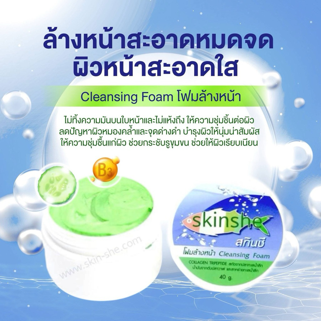 Skinsheสกินซีโฟมล้างหน้า(สีเขียว) Cleansing Foamขายแยก1กระปุก