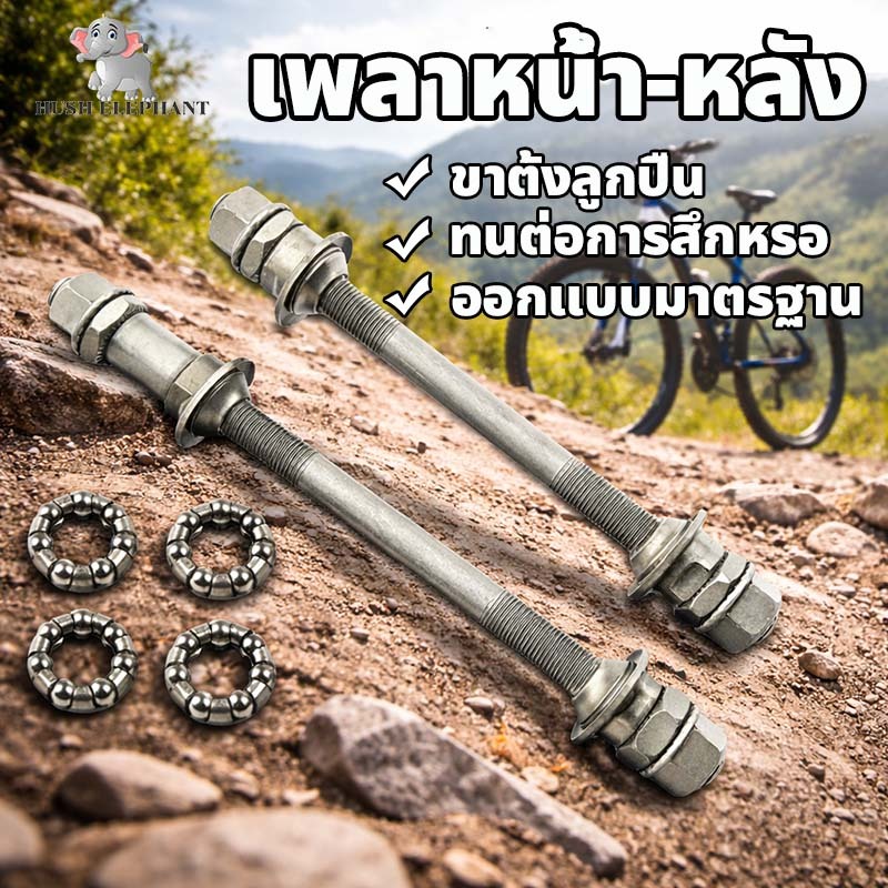 เพลาจักรยาน ครบชุด จักรยานแบริ่งเพลาหน้าและหลัง แกนล้อจักรยาน เพลาล้อ ชิ้นส่วนจักรยาน จักรยานเสือภูเขา จักรยานถนน
