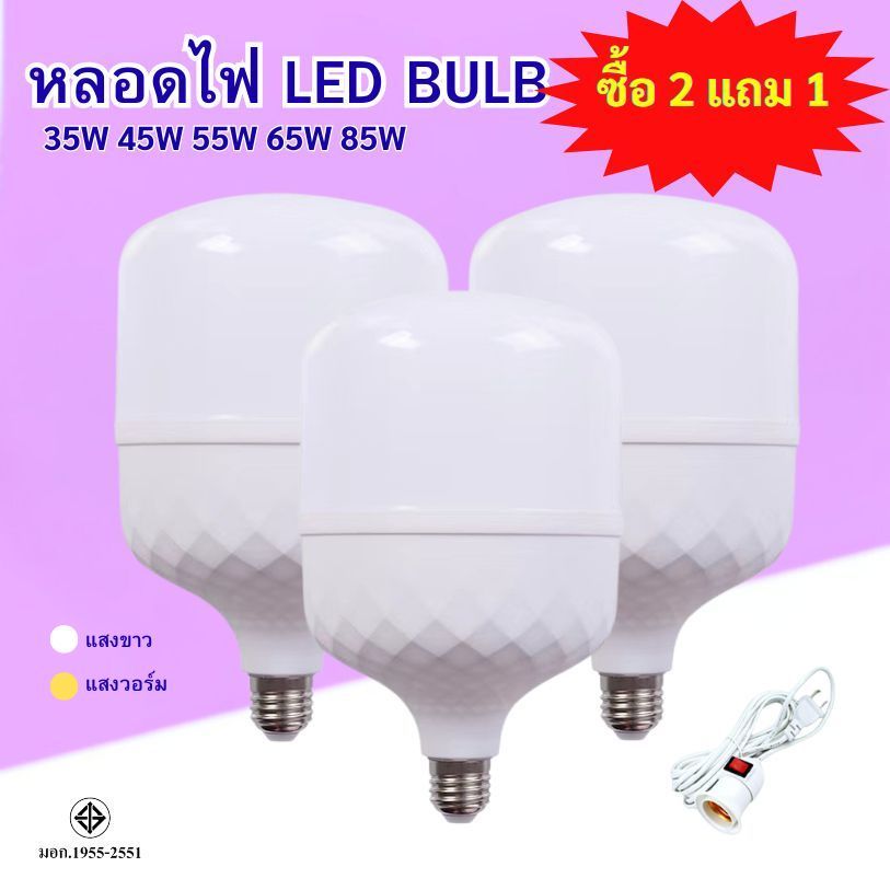ซื้อ2แถม1 หลอดไฟ LED HighBulb แสงขาวlight240V ขั้ว E27หลอดไฟ LED สว่างนวลตาหลอดไฟประหยัดพลังงาน App