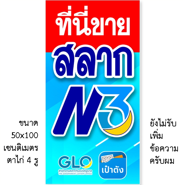 ป้ายสลากN3 ป้ายไวนิล 1 ด้าน ขนาด แบบตั้ง 50x100 เซน แบบนอน 40x120 เซน ตาไก่ 4 มุม ป้ายที่นี่ขายสลากN