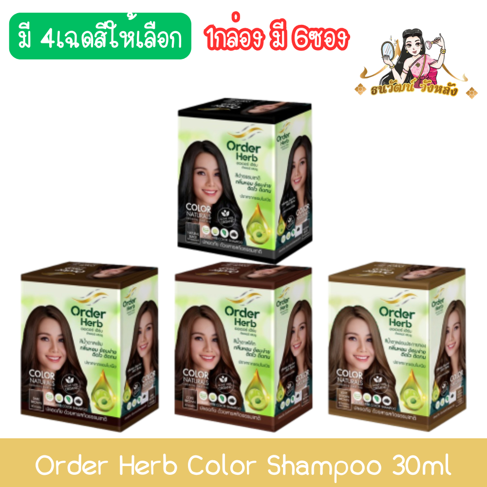 (1กล่อง มี 6ซอง) Order Herb Color Shampoo 30ml ออเดอร์ เฮิร์บ คัลเลอร์ แชมพู แชมพูปิดผมขาว 30มล