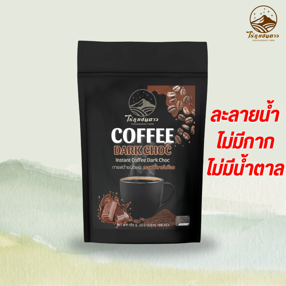 กาแฟดาร์กช็อค ละลายน้ำ ไม่มีกาก กาแฟสำเร็จรูป ไม่มีน้ำตาล ไม่มีครีมเทียม 100 กรัม ตราไร่ภูแสนดาว