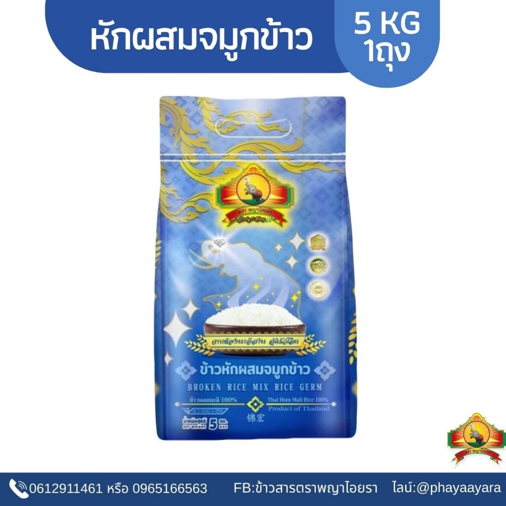 (ซื้อในไลฟ์ลด 40%) ตกกิโลละ12ข้าวหักผสมจมูกข้าว หอมมะลิแท้100% Size 5KG เกรดส่งออก