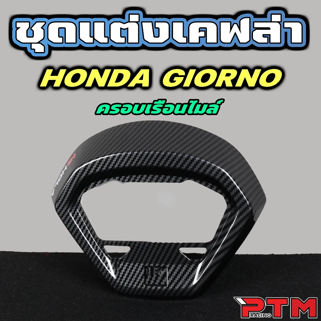 HOLA ชุด 4 ชิ้น เคฟล่า Giorno125 ครอบไฟหน้า ครอบโลโก้ ครอบไฟท้าย ครอบไมล์ thumbnail 5