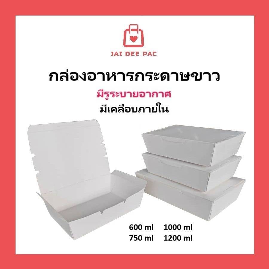 (50ใบ) กล่องอาหารกระดาษฝาทึบ สีขาว ฟู๊ดเกรด เคลือบ PE มีหลายขนาด Lunch boxs