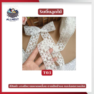 ริบบิ้นผ้าลูกไม้ สีขาวนวล หลากหลายลาย ใช้ผูกผม ผูกกล่องของขวัญ หรือทำงานฝีมือ DIY ทำโบว์ ห่อของขวัญ