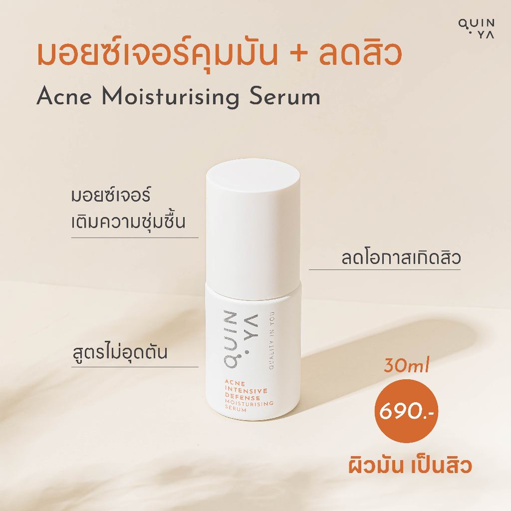 [Quinya Official] #มอยซ์เจอร์คุณหมอ 🌼 QUINYA ACNE INTENSIVE DEFENSE MOISTURISING SERUM 30ml