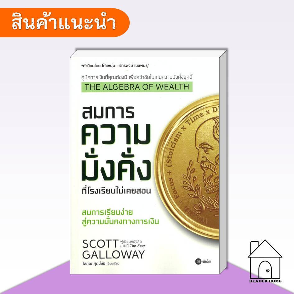 [พร้อมส่ง] หนังสือ The Algebra of Wealth สมการความมั่งคั่งที่โรงเรียนไม่เคยสอน #ScottGalloway #SEED