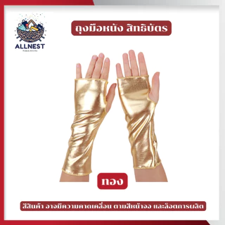 ถุงมือไร้นิ้ว ถุงมือหนังสิทธิบัตร ถุงมือแดนเซอร์ สีเมทัลลิค ใช้แต่งตัวคอสเพลย์ งานเลี้ยง ปาร์ตี้