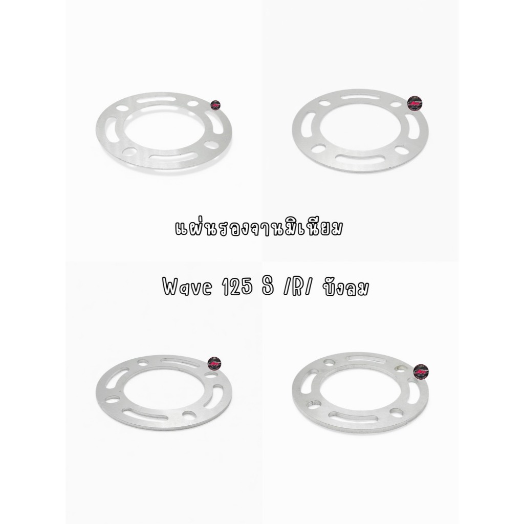 แผ่นรองจานมิเนียม Wave125S/R/บังลม ความหนา 1-2-3-4มิล ราคาต่อ1แผ่น