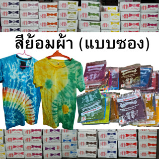 CLFLAB ⭐️ส่งด่วน⭐️(ชุดที่1) แบบซอง สีย้อมผ้า ตราสิงโต ย้อมง่…