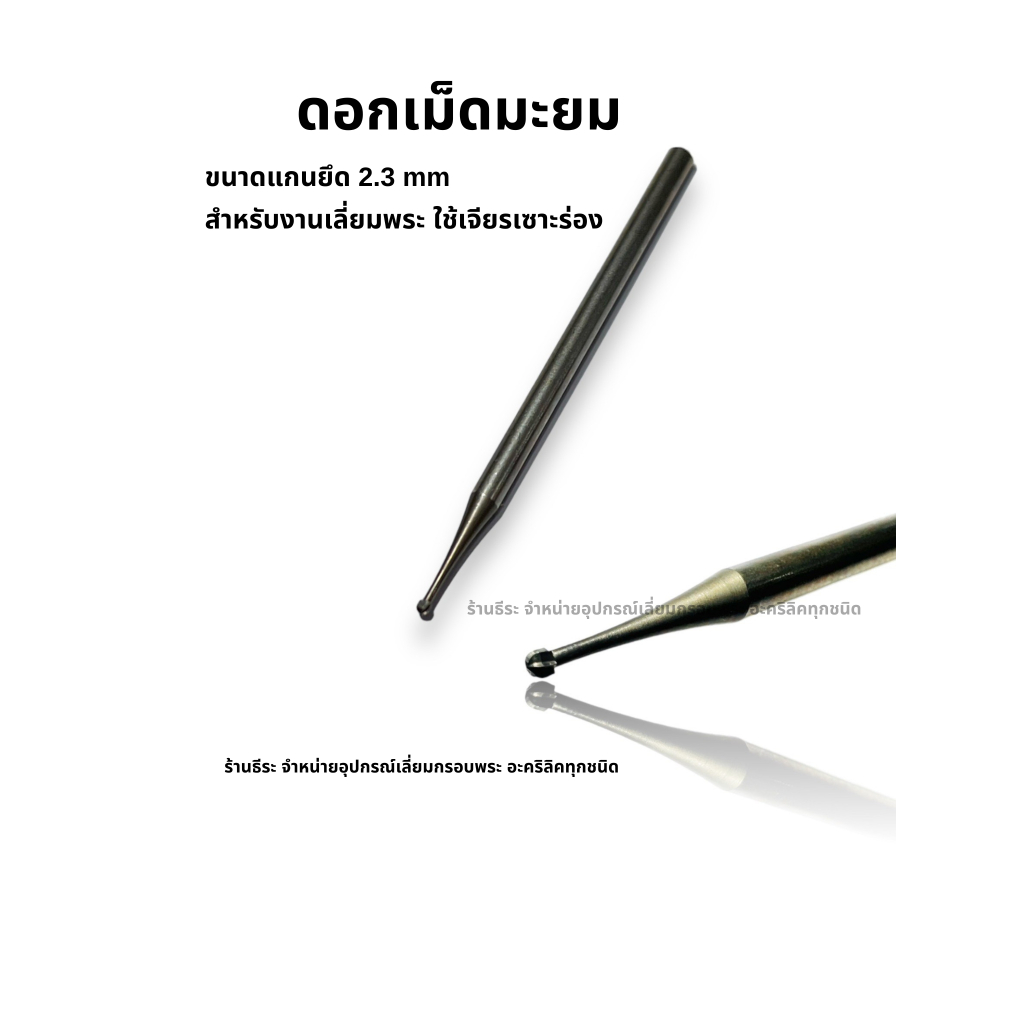 ดอกเม็ดมะยม ดอกกรอ(งานเลี่ยมพระ ใช้เจียรเซาะร่องได้ครับ)