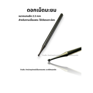 ดอกเม็ดมะยม ดอกกรอ(งานเลี่ยมพระ ใช้เจียรเซาะร่องได้ครับ)