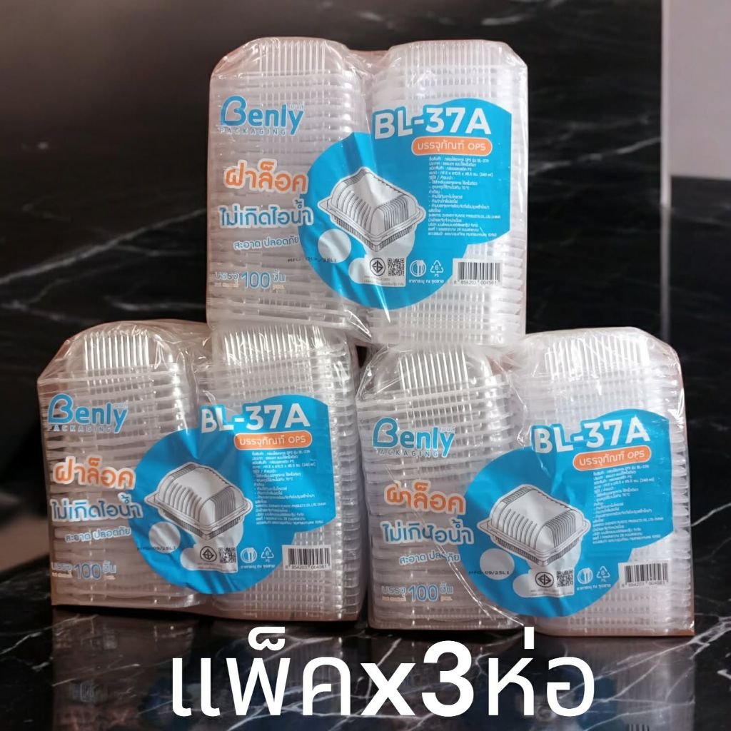 [เซ็ต x 3 ห่อ][ BL- 37A ]ล็อคได้ กล่องใส่อาหาร กล่องพลาสติก ใส 37 บรรจุ 100 ใบ ฝาโดมใส กล่องใส่เบเกอ