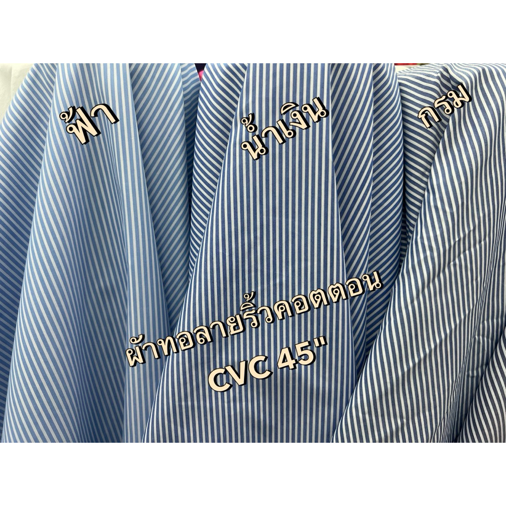 ผ้าทอลายริ้วคอตตอน CVCผ้าเมตรCS00283Cotton ราคา ถูกที่สุด ดีลบีเคเค แกลเลอรีภาพที่ 2